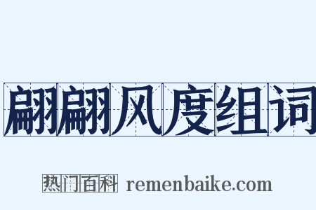 翩翩风度组词是什么意思的图片